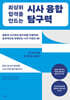 최상위 합격을 만드는시사 융합 탐구력
