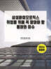 삼성바이오로직스 취업을 위해 꼭 알아야 할 용어와 이슈