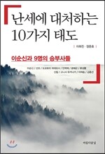 난세에 대처하는 10가지 태도