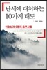 난세에 대처하는 10가지 태도