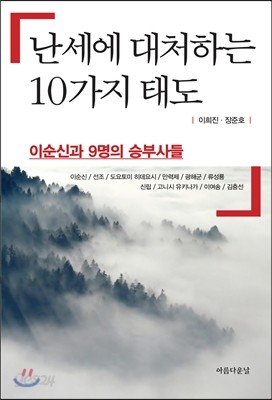 난세에 대처하는 10가지 태도