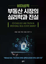 비이성적 부동산 시장의 심리학과 진실