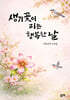 생기꽃이 피는 행복한 날