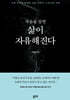 죽음을 알면 삶이 자유해진다