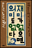 재미가 없으면 의미도 없다