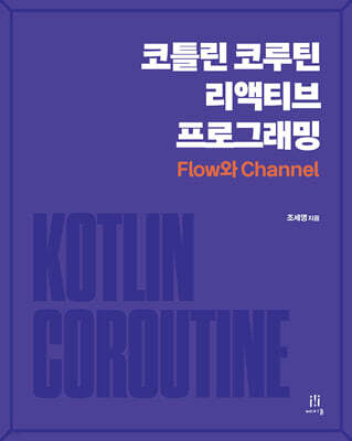 코틀린 코루틴 리액티브 프로그래밍 : Flow와 Channel