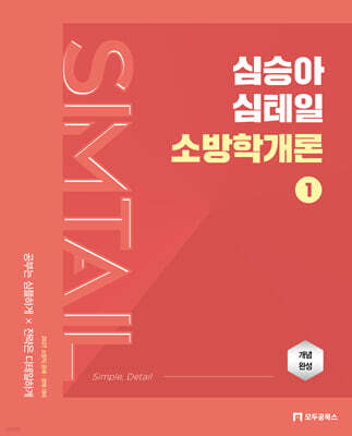 2027 심승아 Simple, Detail 심테일 소방학개론 1