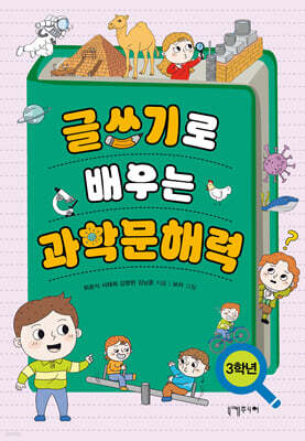 글쓰기로 배우는 과학문해력 : 3학년
