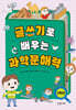글쓰기로 배우는 과학문해력 : 3학년