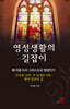 영성생활의 길잡이