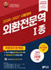 2026-2027 외환전문역 1종 최종정리문제집