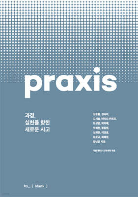 과정, 실천을 향한 새로운 사고
