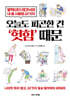 오늘도 피곤한 건 ‘헛힘’ 때문