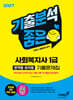 2027 기분좋은 사회복지사 1급 영역별·회차별 기출문제집+무료특강