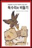 독수리와 비둘기