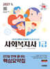 2027 시대에듀 20일 만에 끝내는 사회복지사 1급 핵심요약집