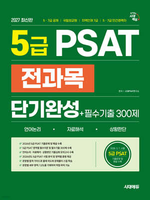2027 시대에듀 5급 PSAT 전과목 단기완성+필수기출 300제(언어논리?자료해석?상황판단)