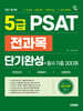 2027 시대에듀 5급 PSAT 전과목 단기완성+필수기출 300제(언어논리‧자료해석‧상황판단)
