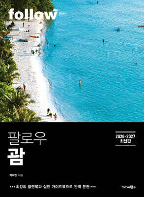 팔로우 괌