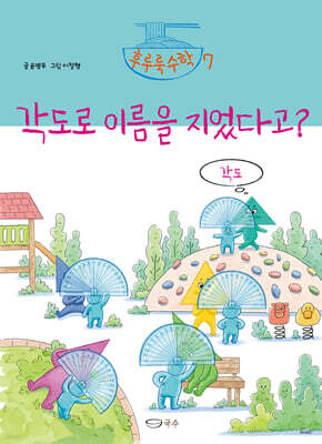 각도로 이름을 지었다고?