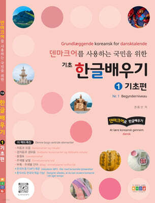 덴마크어를 사용하는 국민을 위한 기초 한글배우기