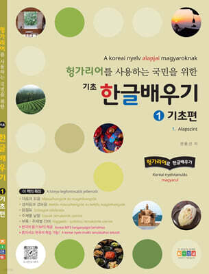헝가리어를 사용하는 국민을 위한 기초 한글배우기