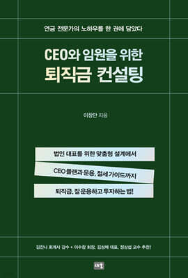 CEO와 임원을 위한 퇴직금 컨설팅