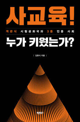 사교육! 누가 키웠는가?