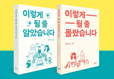재수의 이렇게 될 줄 세트