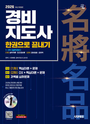 2026 시대에듀 경비지도사 한권으로 끝내기 [일반경비]
