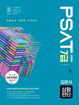 2027 시대에듀 7급 PSAT 상황판단 입문서