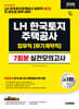 2026 시대에듀 LH 한국토지주택공사 업무직(무기계약직) NCS 실전모의고사 7회분