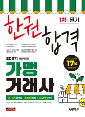2027 시대에듀 가맹거래사 1차 필기 한권합격