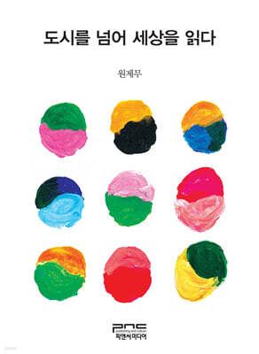 도시를 넘어 세상을 읽다