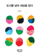 도시를 넘어 세상을 읽다
