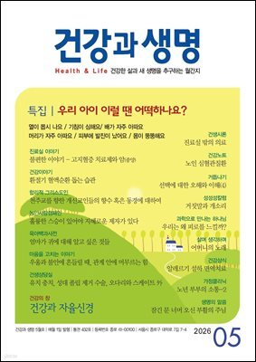건강과 생명 2026년 5월