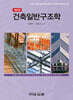 건축일반구조학 (제6판)