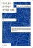 재미 동포 한국어의 변이와 변화