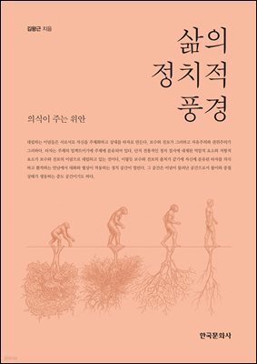 삶의 정치적 풍경