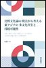 비교문화론의 관점에서 고찰하는 동아시아의 다문화 공생과 지속 가능성