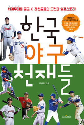 한국 야구 천재들 개정판