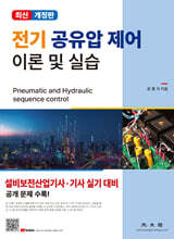 전기 공유압 제어 이론 및 실습 개정판