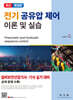 전기 공유압 제어 이론 및 실습 개정판