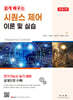 쉽게 배우는 시퀀스 제어 이론 및 실습 개정2판