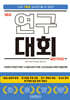 1등급 연구대회 실전가이드 (수업혁신사례연구대회┃디지털교육연구대회┃인성교육실천사례연구발표대회)