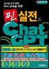 사서교사가 만든 독서 교육을 위한 찐 실전 ChatGPT (생성형 AI (에듀테크) 사서 학교도서관 활용하기!)