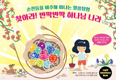 찾아라! 반짝반짝 하나님 나라
