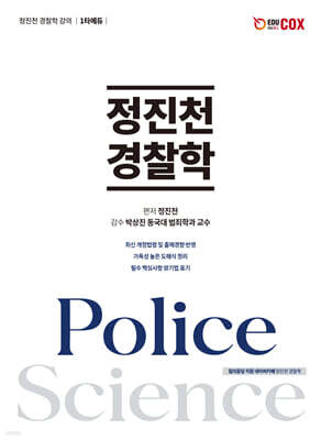 정진천 경찰학