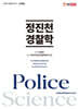 정진천 경찰학