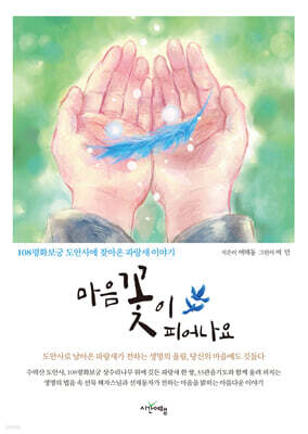 마음 꽃이 피어나요
